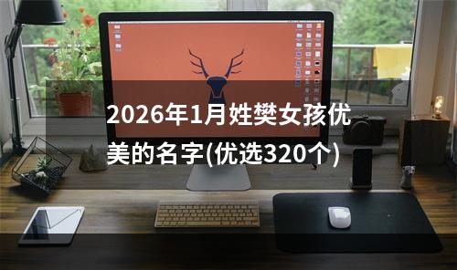 2026年1月姓樊女孩优美的名字(优选320个)