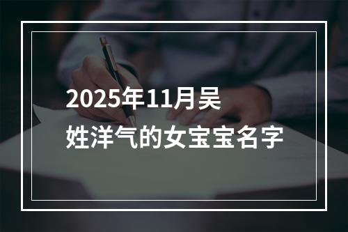 2025年11月吴姓洋气的女宝宝名字