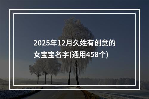 2025年12月久姓有创意的女宝宝名字(通用458个)