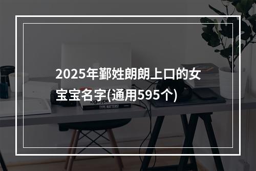 2025年鄞姓朗朗上口的女宝宝名字(通用595个)