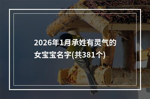 2026年1月承姓有灵气的女宝宝名字(共381个)