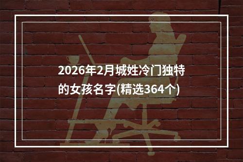 2026年2月城姓冷门独特的女孩名字(精选364个)
