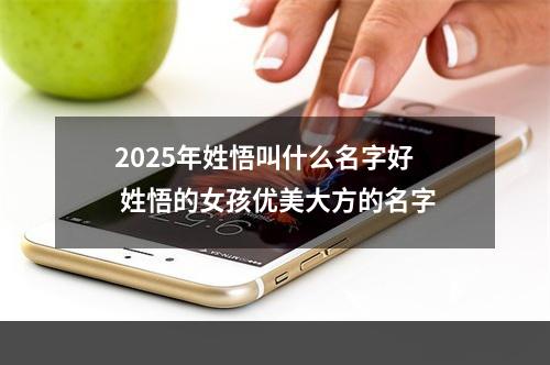 2025年姓悟叫什么名字好 姓悟的女孩优美大方的名字