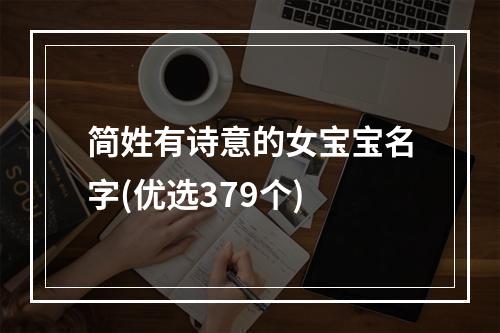 简姓有诗意的女宝宝名字(优选379个)