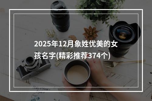 2025年12月象姓优美的女孩名字(精彩推荐374个)