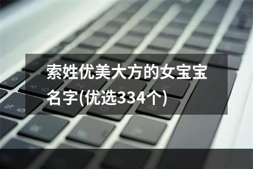 索姓优美大方的女宝宝名字(优选334个)