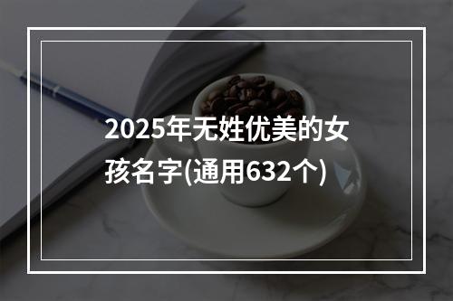 2025年无姓优美的女孩名字(通用632个)
