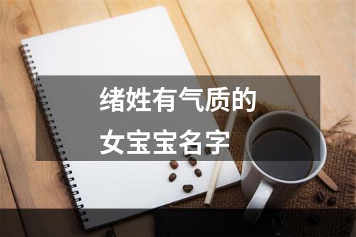 绪姓有气质的女宝宝名字
