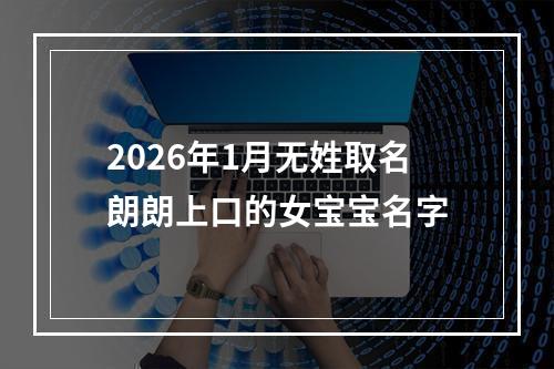 2026年1月无姓取名朗朗上口的女宝宝名字