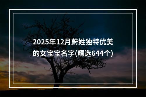 2025年12月蔚姓独特优美的女宝宝名字(精选644个)