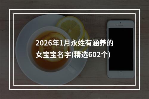 2026年1月永姓有涵养的女宝宝名字(精选602个)