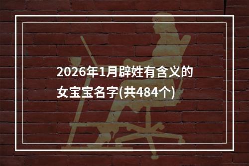 2026年1月辟姓有含义的女宝宝名字(共484个)
