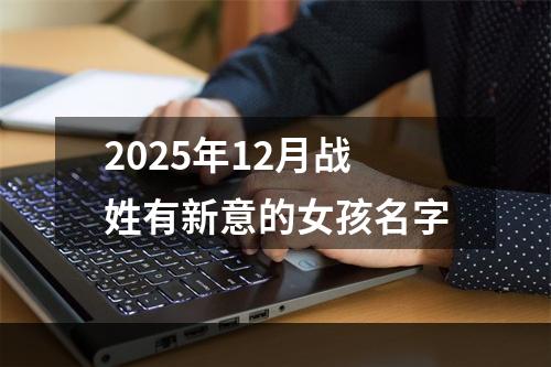 2025年12月战姓有新意的女孩名字