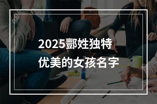 2025酆姓独特优美的女孩名字