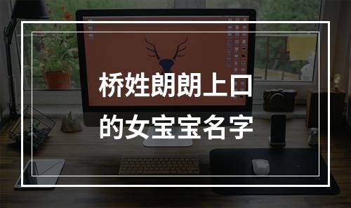 桥姓朗朗上口的女宝宝名字