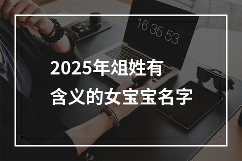 2025年俎姓有含义的女宝宝名字