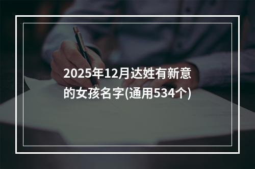 2025年12月达姓有新意的女孩名字(通用534个)