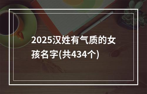 2025汉姓有气质的女孩名字(共434个)