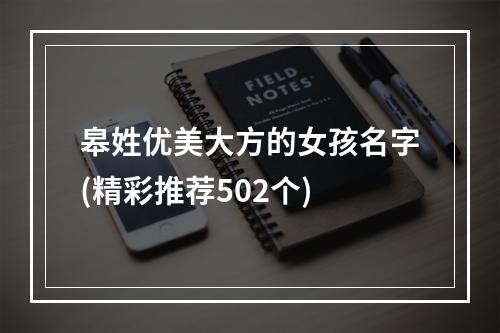皋姓优美大方的女孩名字(精彩推荐502个)
