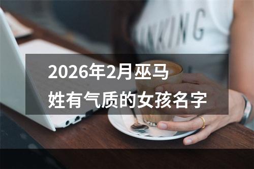 2026年2月巫马姓有气质的女孩名字