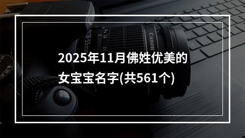 2025年11月佛姓优美的女宝宝名字(共561个)