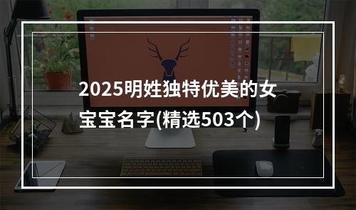 2025明姓独特优美的女宝宝名字(精选503个)