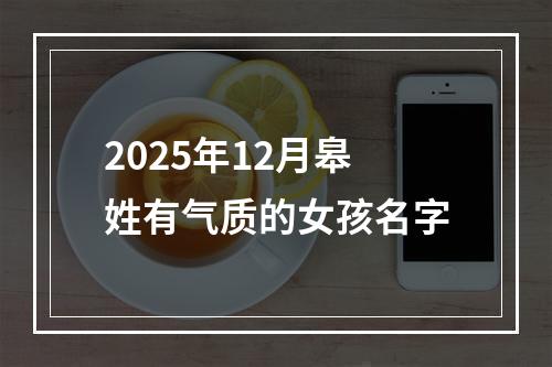 2025年12月皋姓有气质的女孩名字