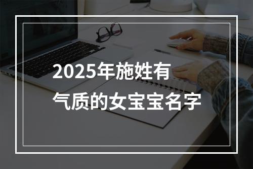 2025年施姓有气质的女宝宝名字