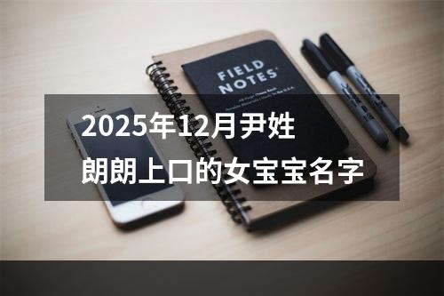 2025年12月尹姓朗朗上口的女宝宝名字