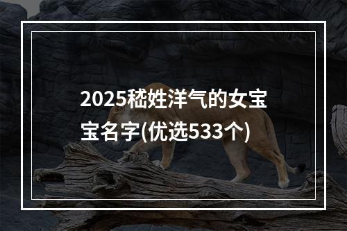 2025嵇姓洋气的女宝宝名字(优选533个)