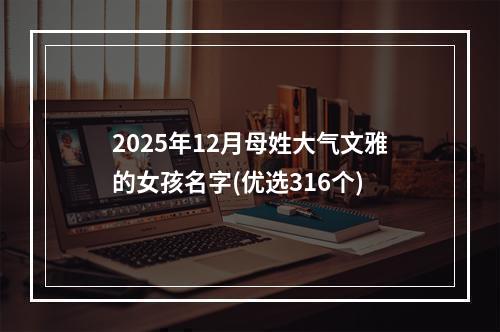 2025年12月母姓大气文雅的女孩名字(优选316个)