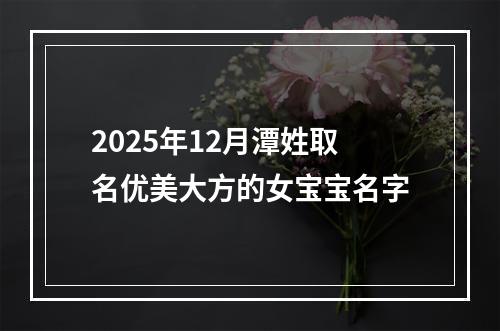 2025年12月潭姓取名优美大方的女宝宝名字