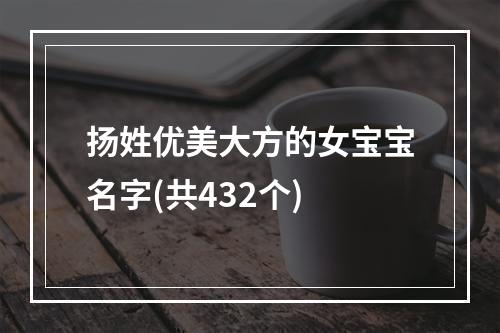 扬姓优美大方的女宝宝名字(共432个)
