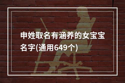 申姓取名有涵养的女宝宝名字(通用649个)
