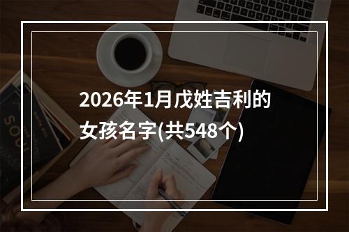 2026年1月戊姓吉利的女孩名字(共548个)