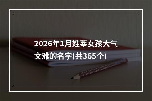 2026年1月姓莘女孩大气文雅的名字(共365个)