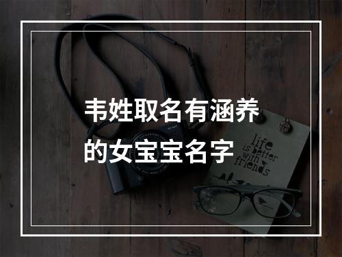 韦姓取名有涵养的女宝宝名字