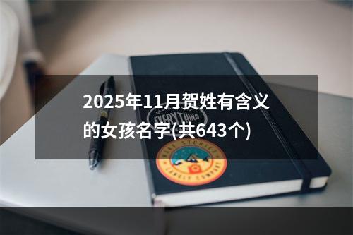 2025年11月贺姓有含义的女孩名字(共643个)