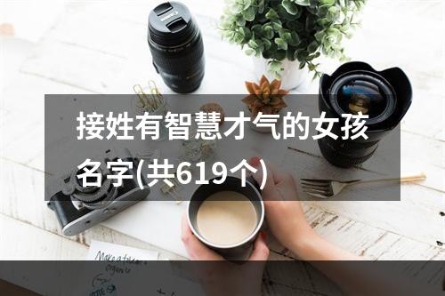 接姓有智慧才气的女孩名字(共619个)
