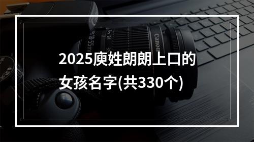 2025庾姓朗朗上口的女孩名字(共330个)