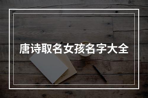 唐诗取名女孩名字大全