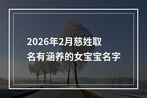 2026年2月慈姓取名有涵养的女宝宝名字