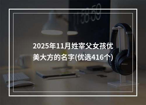 2025年11月姓宰父女孩优美大方的名字(优选416个)