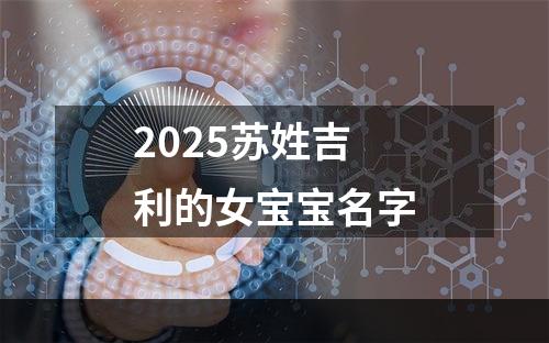 2025苏姓吉利的女宝宝名字
