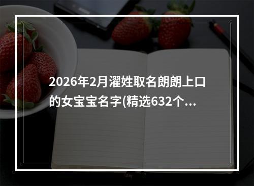 2026年2月濯姓取名朗朗上口的女宝宝名字(精选632个)