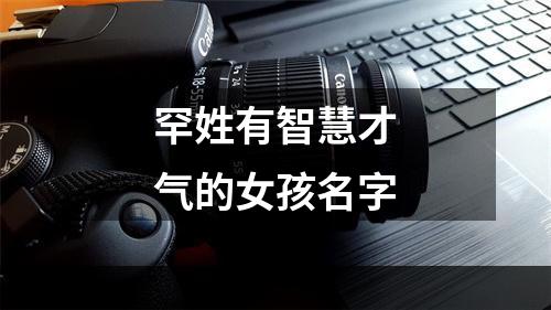 罕姓有智慧才气的女孩名字