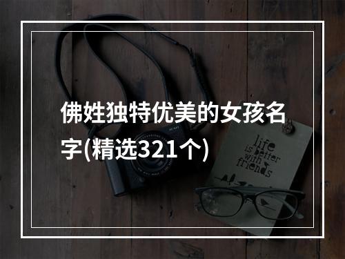 佛姓独特优美的女孩名字(精选321个)