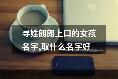 寻姓朗朗上口的女孩名字,取什么名字好