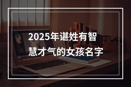 2025年谌姓有智慧才气的女孩名字