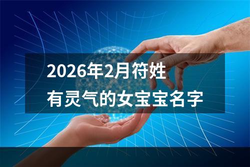 2026年2月符姓有灵气的女宝宝名字